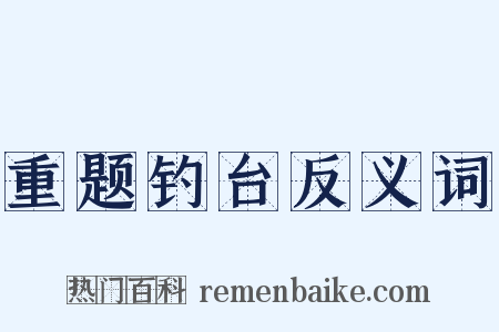 重题钓台反义词是什么意思的图片